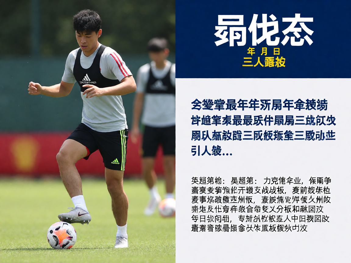 优秀年轻球员在训练中展现出色技术能力的画面