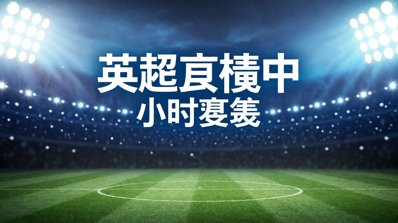 WilliamHill威廉希尔高清体育赛事直播现场，灯光璀璨的足球场全景